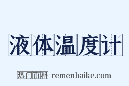 液体温度计是什么意思的图片